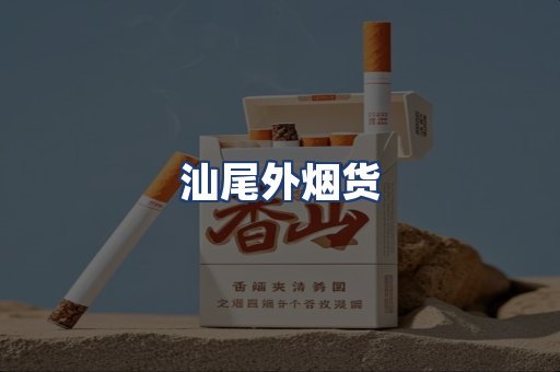 汕尾外烟货