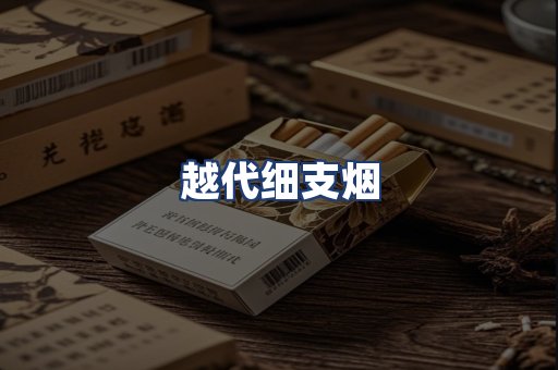 越代细支烟